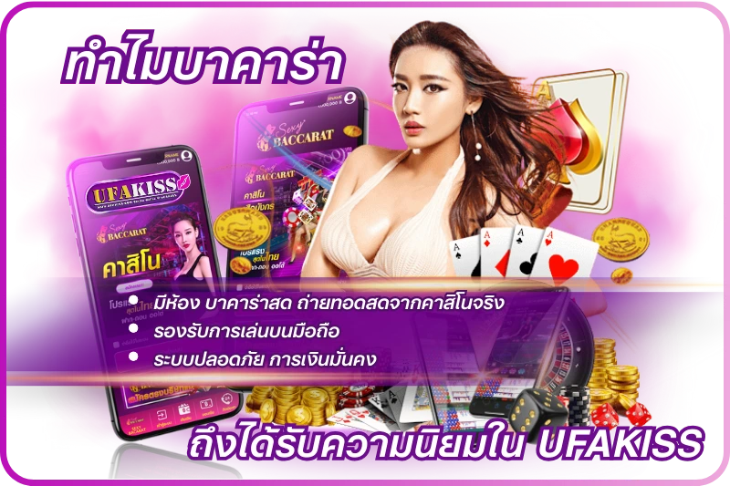 ทำไมบาคาร่าถึงได้รับความนิยมใน UFAKISS