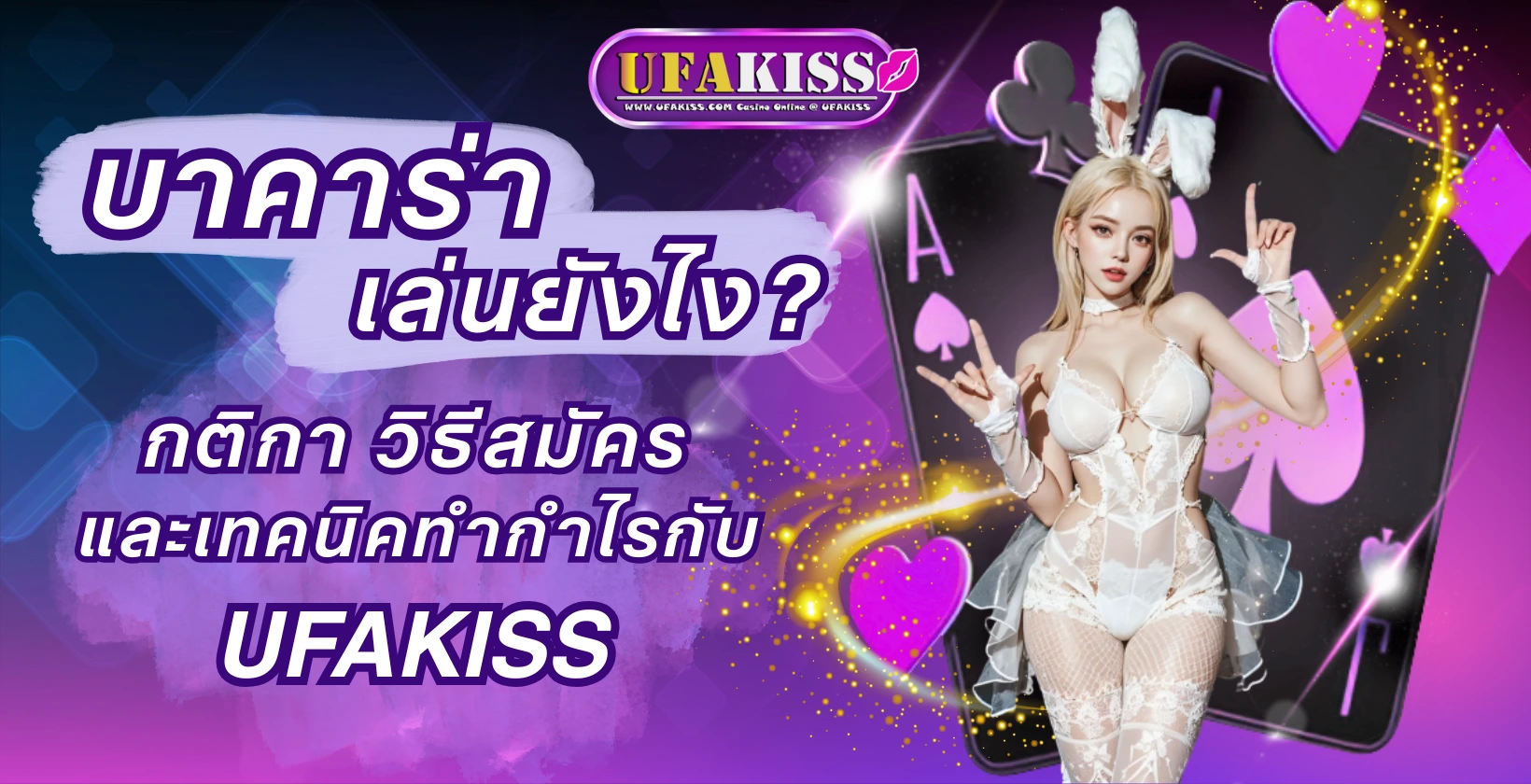 บาคาร่า เล่นยังไง? กติกา วิธีสมัคร และเทคนิคทำกำไรกับ UFAKISS