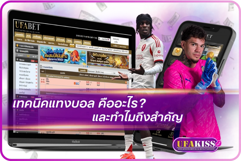 เทคนิคแทงบอล