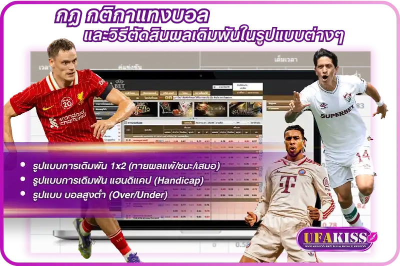 กติกาแทงบอล