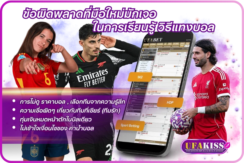 ข้อผิดพลาดที่มือใหม่มักเจอในการเรียนรู้ วิธีแทงบอล