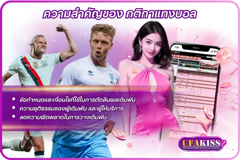 กติกาแทงบอล