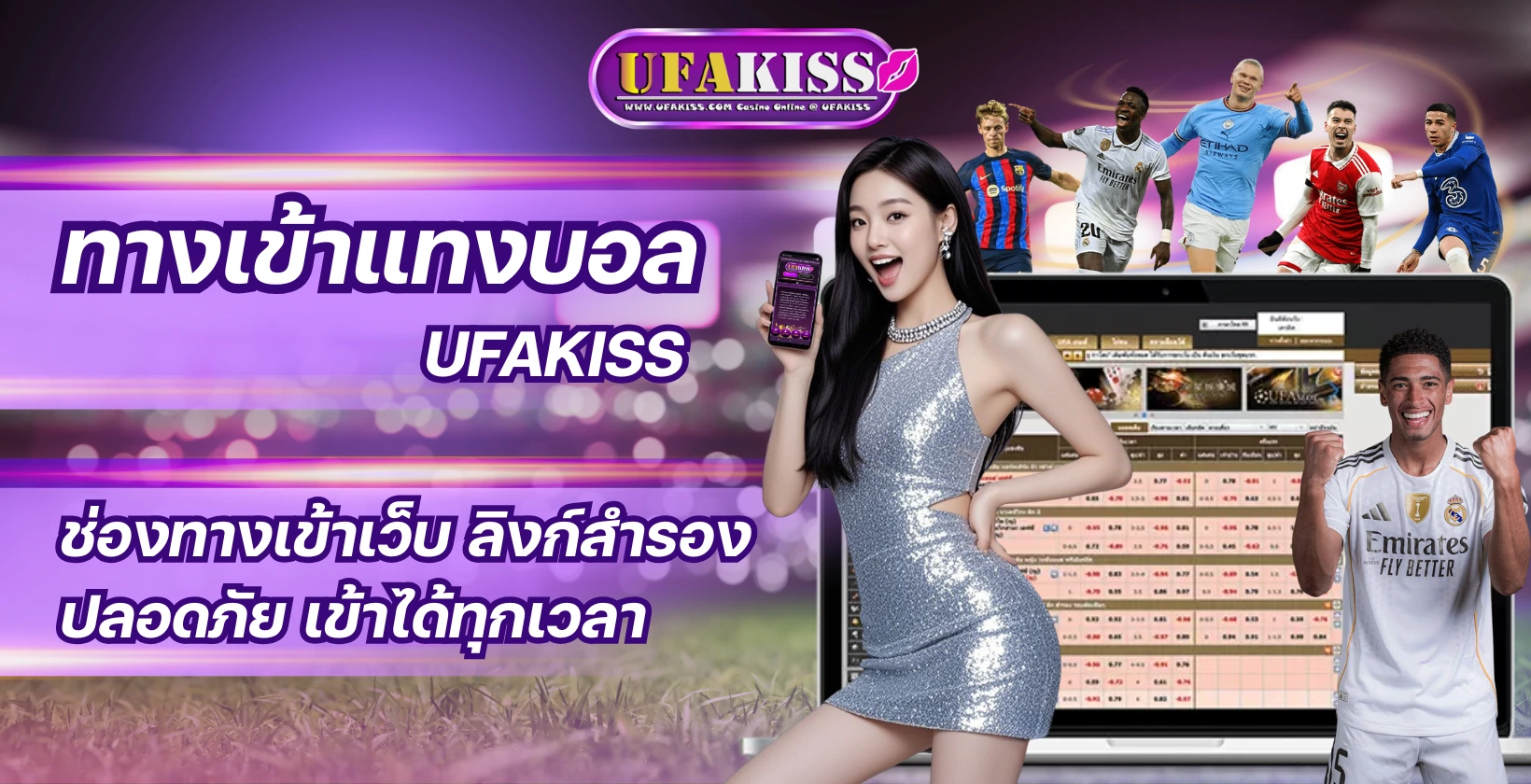 ทางเข้าแทงบอล UFAKISS ช่องทางเข้าเว็บ ลิงก์สำรอง ปลอดภัย เข้าได้ทุกเวลา
