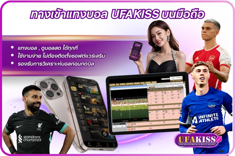 ทางเข้าแทงบอล UFAKISS บนมือถือ