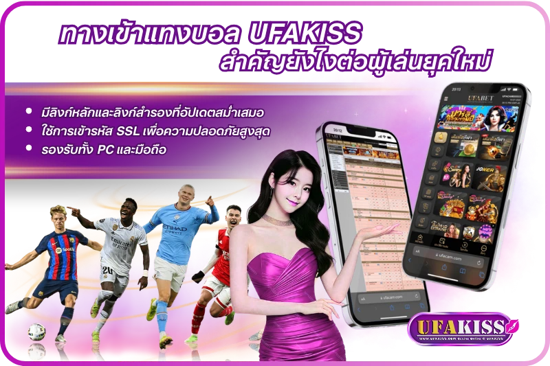 ทางเข้าแทงบอล UFAKISS สำคัญยังไงต่อผู้เล่นยุคใหม่