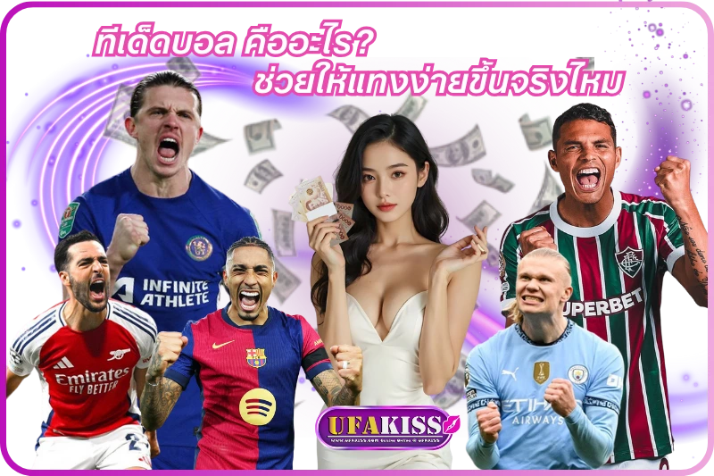 ทีเด็ดบอล