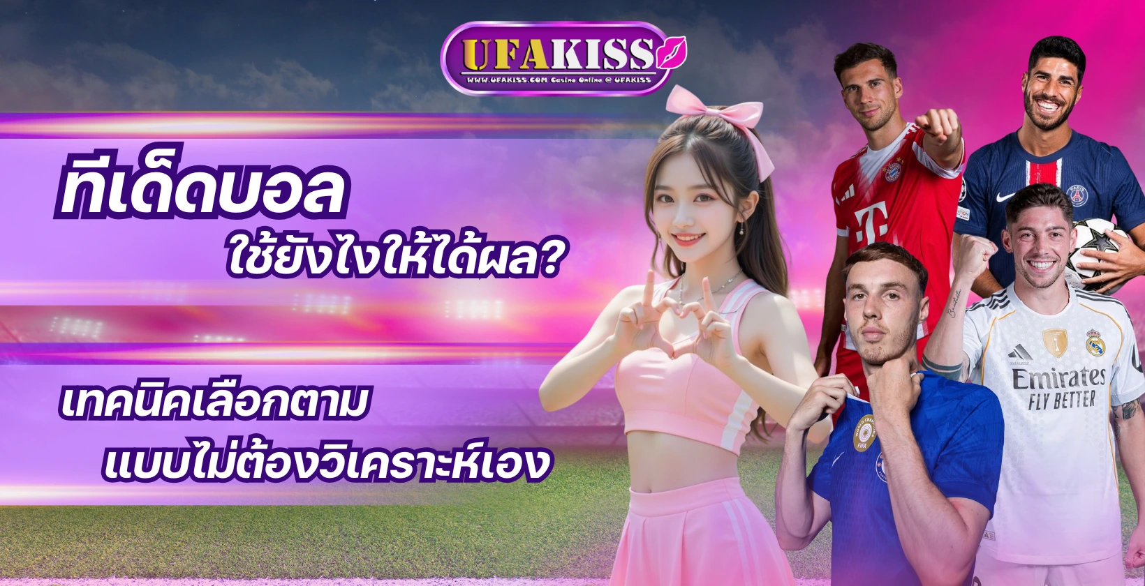 ทีเด็ดบอล