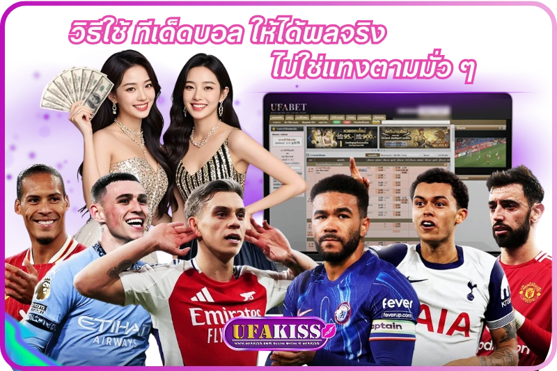 ทีเด็ดบอล