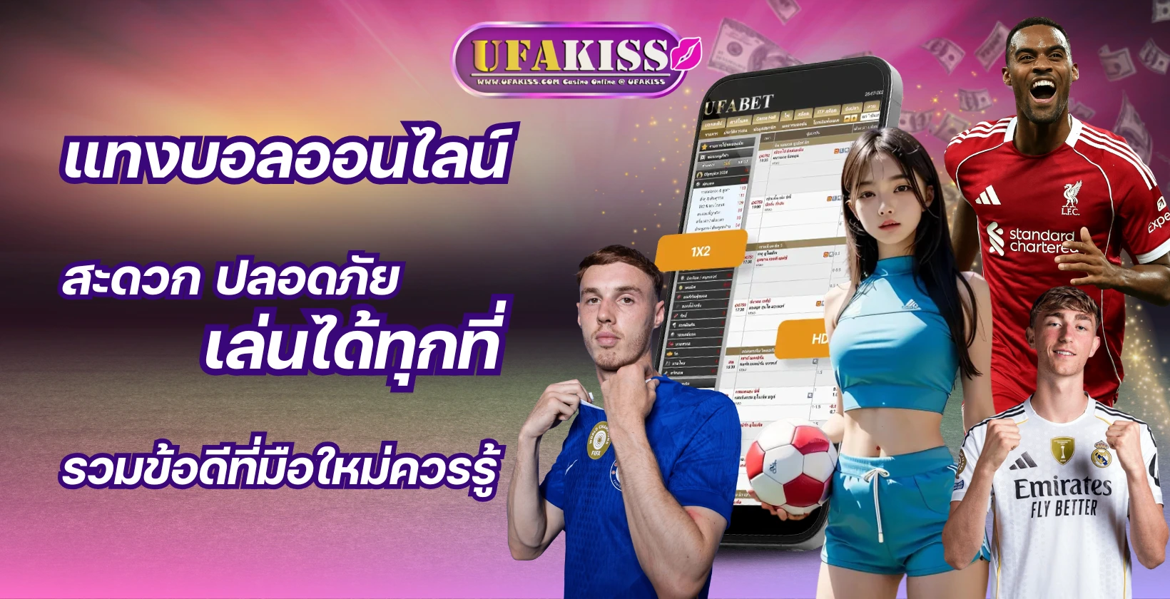 แทงบอลออนไลน์